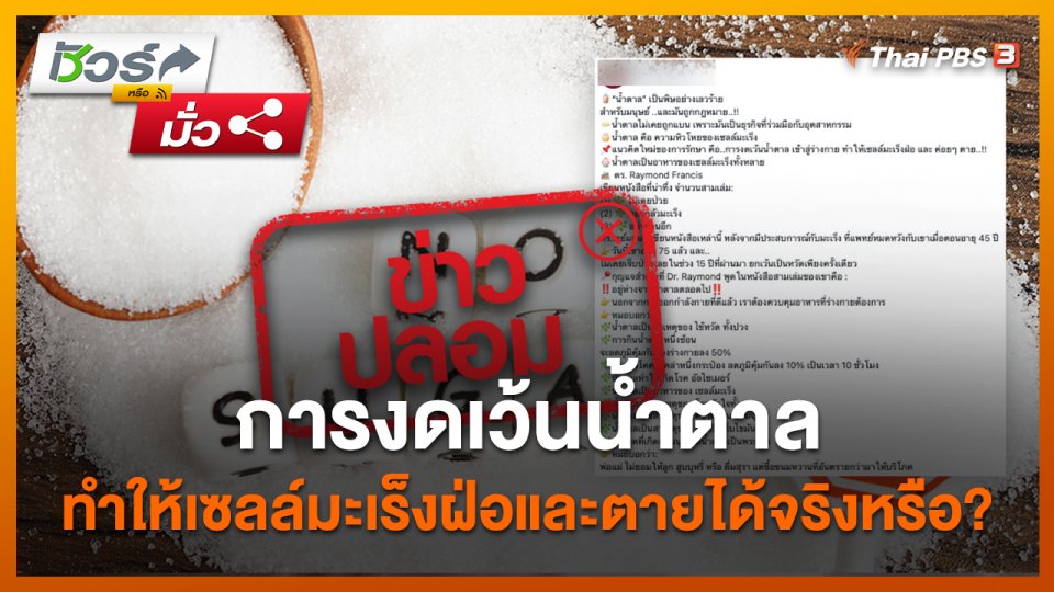 การงดเว้นน้ำตาล ทำให้เซลล์มะเร็งฝ่อและตายได้จริงหรือ?