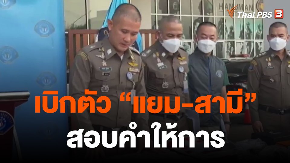 เบิกตัว "แยม-สามี" สอบคำให้การ