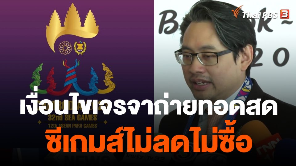 เงื่อนไขเจรจาถ่ายทอดสดซีเกมส์ไม่ลดไม่ซื้อ