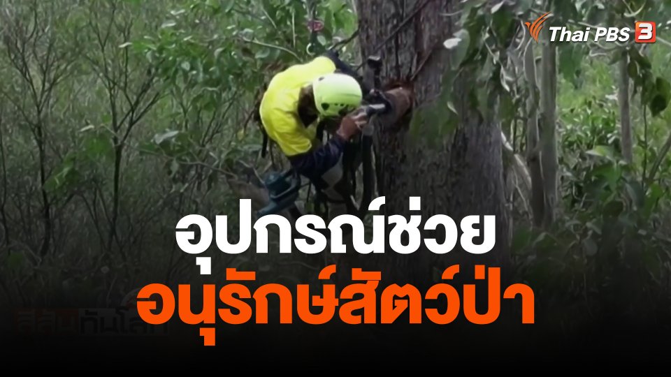 อุปกรณ์ช่วยอนุรักษ์สัตว์ป่า