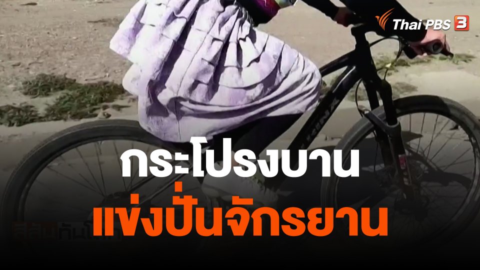 กระโปรงบานแข่งปั่นจักรยาน