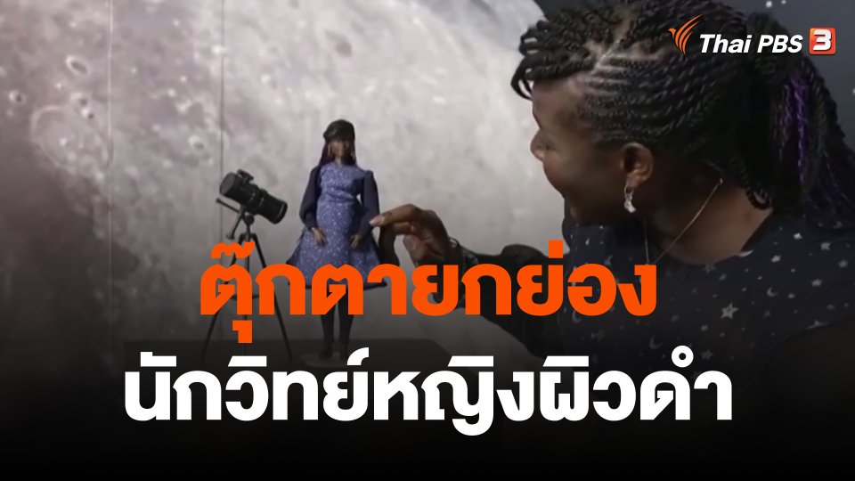 ตุ๊กตายกย่องนักวิทย์หญิงผิวดำ