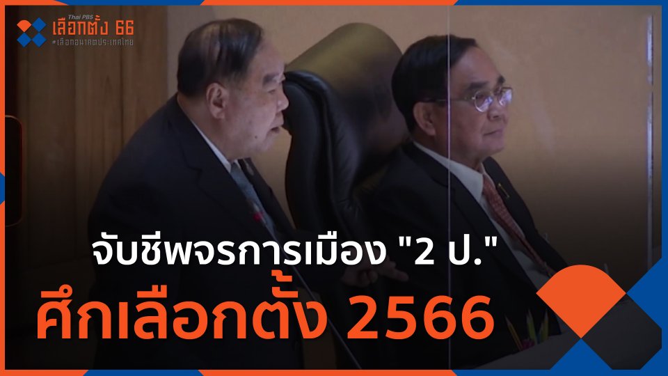 จับชีพจรการเมือง "2 ป." ศึกเลือกตั้ง 2566