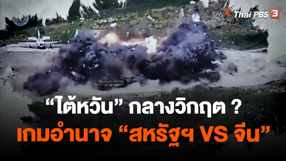 "ไต้หวัน" กลางวิกฤต ? เกมอำนาจ "สหรัฐฯ VS จีน"