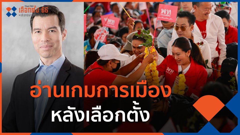 อ่านเกมการเมือง หลังเลือกตั้ง