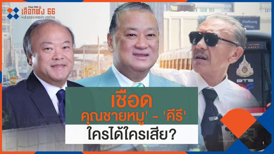 ใครได้ใครเสีย? เชือด "คุณชาย-คีรี"