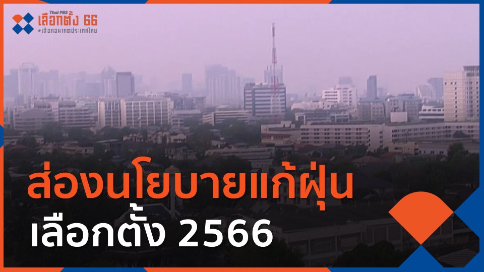 ส่องนโยบายแก้ฝุ่น เลือกตั้ง 2566