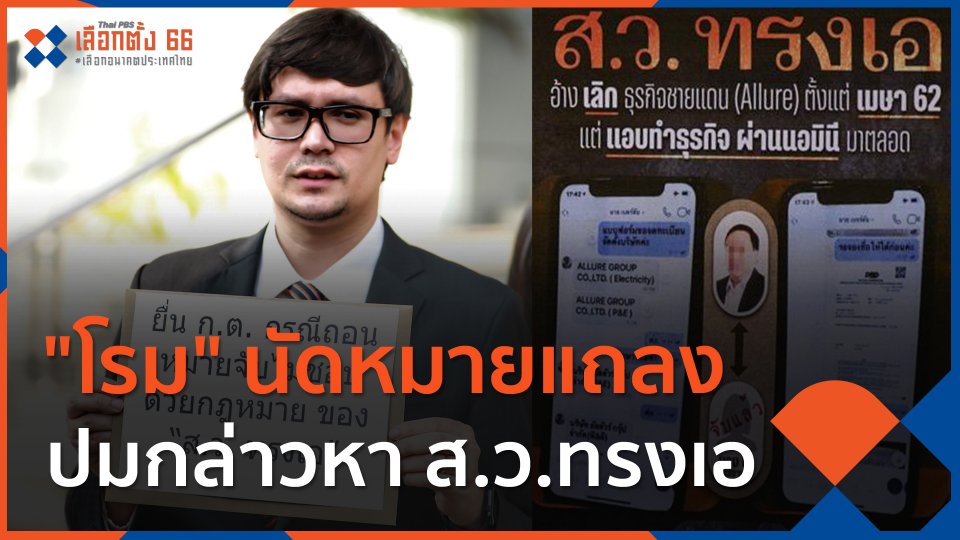 "โรม" นัดหมายแถลงปมกล่าวหา ส.ว.ทรงเอ
