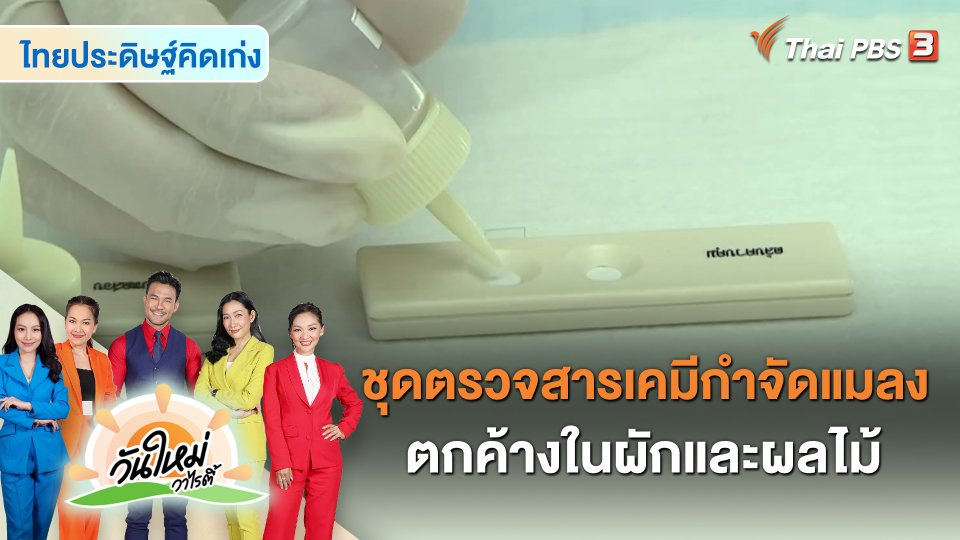 ชุดตรวจสารเคมีกำจัดแมลงตกค้างในผักและผลไม้