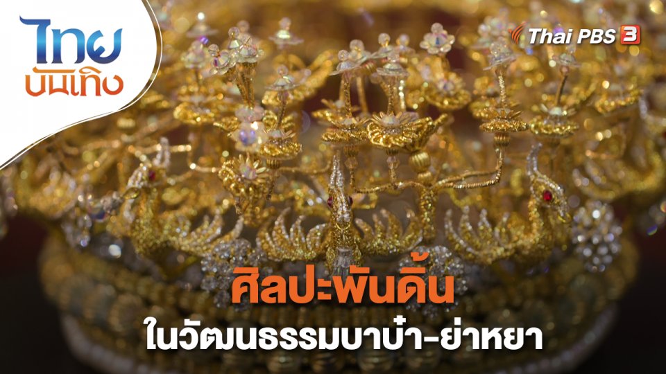 ศิลปะพันดิ้นในวัฒนธรรมบาบ๋า-ย่าหยา