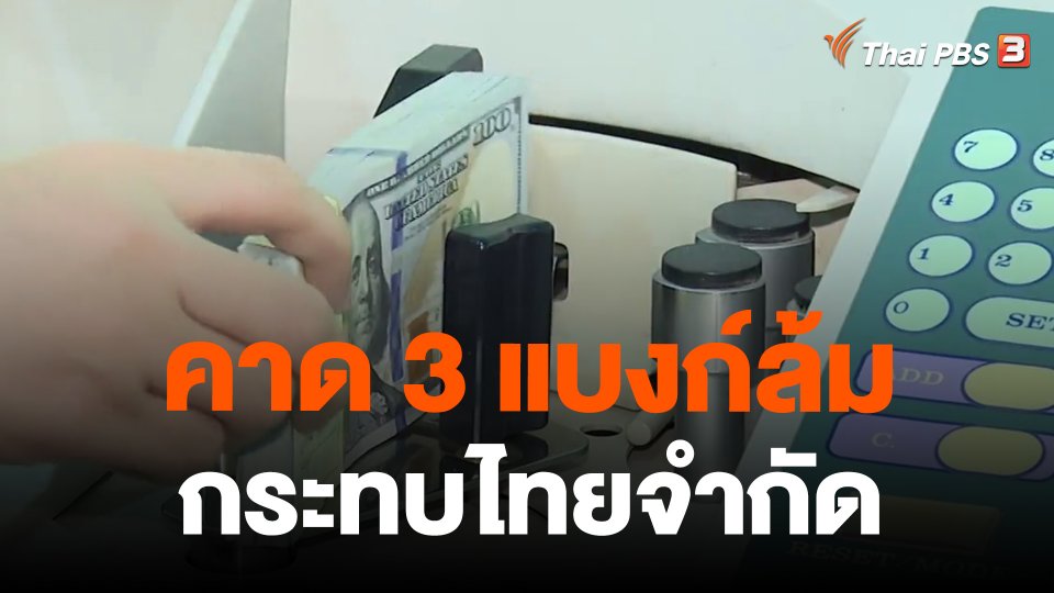 คาด 3 แบงก์ล้ม กระทบไทยจำกัด