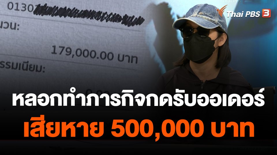 หลอกทำภารกิจกดรับออเดอร์ เสียหาย 500,000 บาท