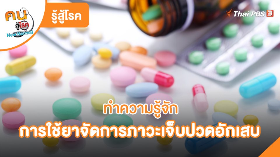 ​รู้สู้โรค: ความรู้การใช้ยาจัดการภาวะเจ็บปวดอักเสบโดยเภสัชกร
