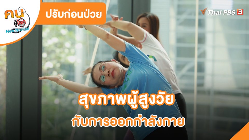 ​ปรับก่อนป่วย : สุขภาพผู้สูงวัยกับการออกกำลังกาย