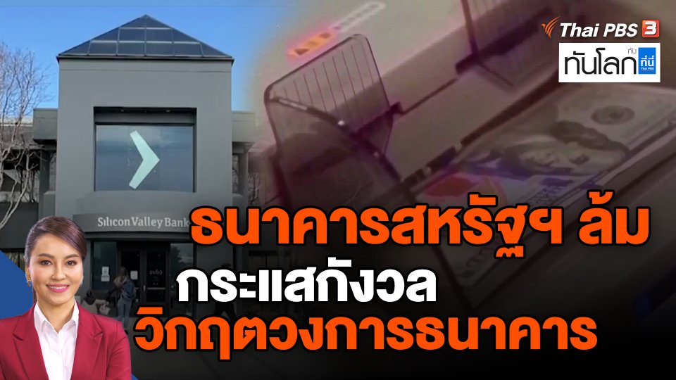 ธนาคารสหรัฐฯ ล้ม กระแสกังวลวิกฤตวงการธนาคาร