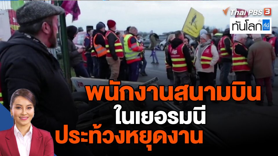 พนักงานสนามบินในเยอรมนีประท้วงหยุดงาน