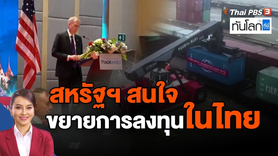 สหรัฐฯ สนใจขยายการลงทุนในไทย