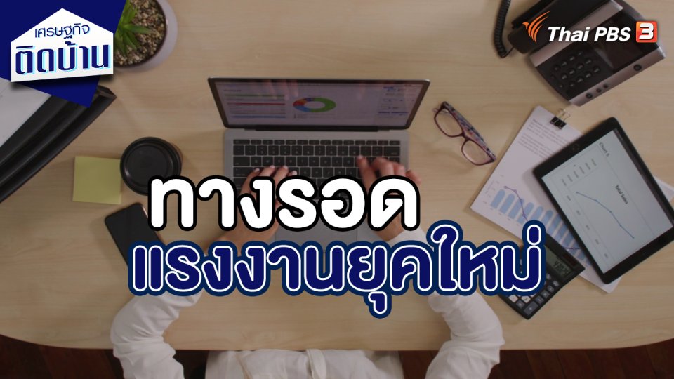 เศรษฐกิจน่ารู้ : ทางรอดแรงงานยุคใหม่