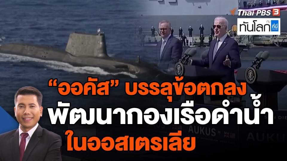 "ออคัส" บรรลุข้อตกลงพัฒนากองเรือดำน้ำในออสเตรเลีย