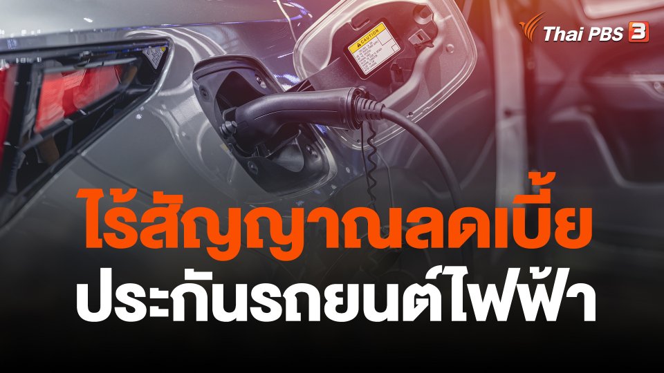 ไร้สัญญาณลดเบี้ยประกันรถยนต์ไฟฟ้า