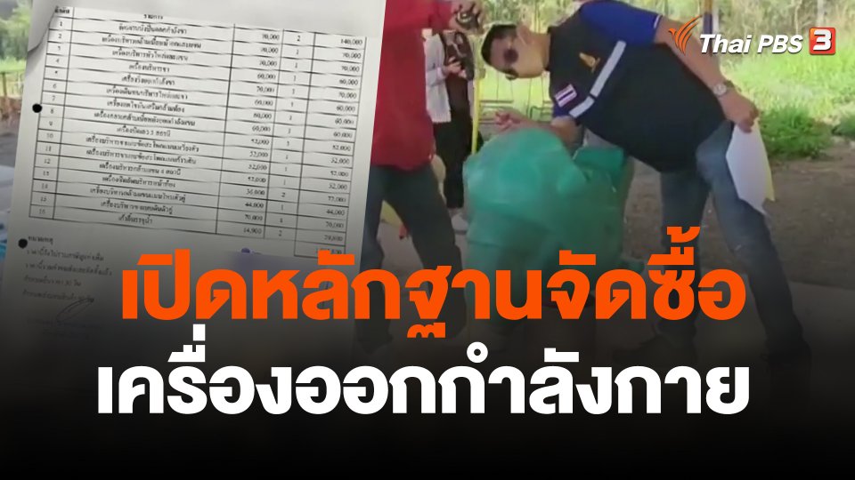 เปิดหลักฐานจัดซื้อเครื่องออกกำลังกาย อบต.สีคิ้ว