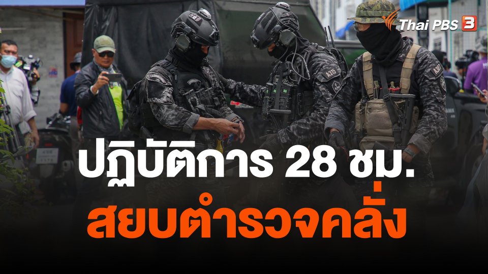 ปฏิบัติการ 28 ชม. สยบตำรวจคลั่ง