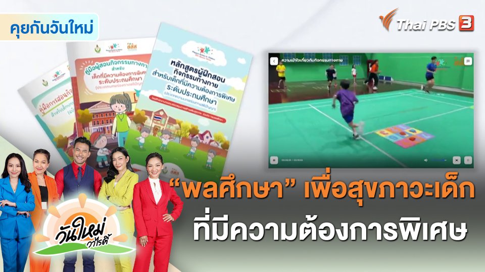 คุยกันวันใหม่ : "พลศึกษา" เพื่อสุขภาวะเด็กที่มีความต้องการพิเศษ