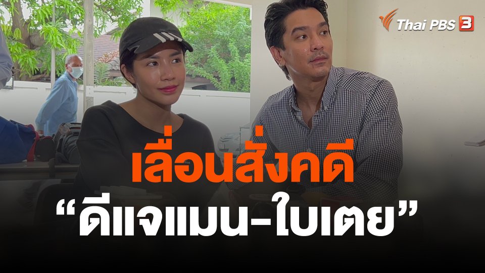 เลื่อนสั่งคดี ดีแจแมน-ใบเตย 10 เม.ย.