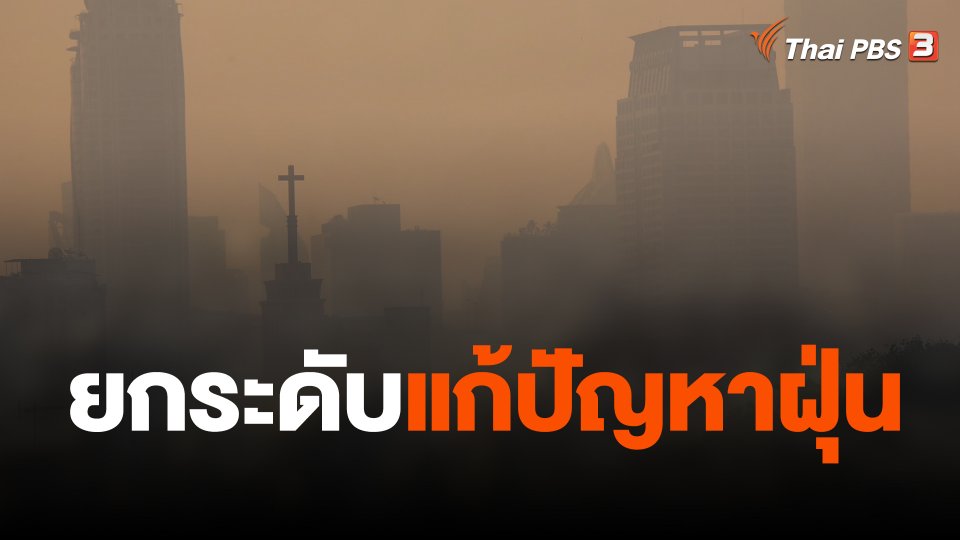 ยกระดับแก้ปัญหาฝุ่น