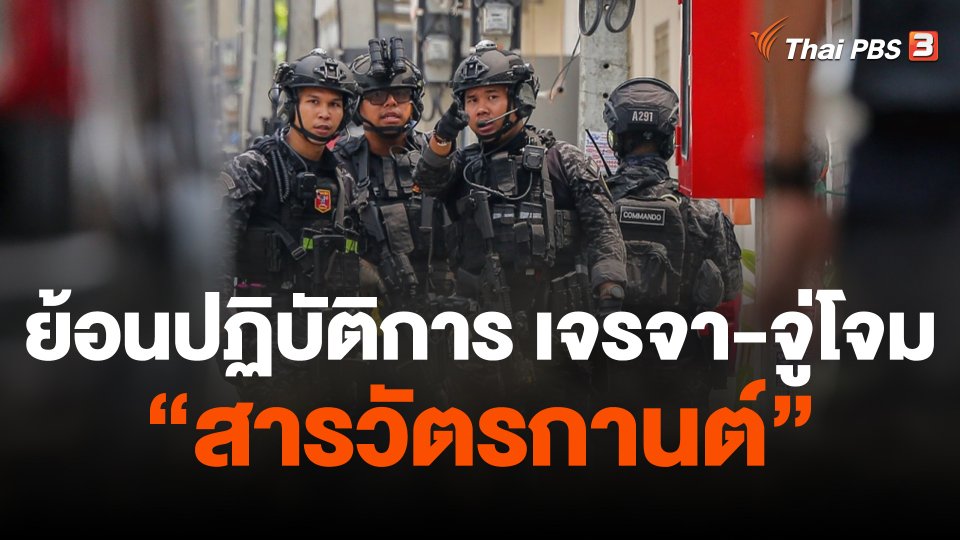 ย้อนปฏิบัติการ เจรจา-จู่โจม "สารวัตรกานต์"