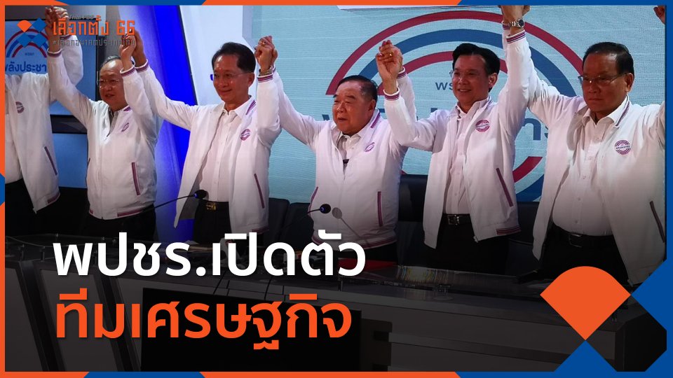 พปชร.เปิดตัว ธีระชัย-กรกสิวัฒน์ ร่วมทีมเศรษฐกิจ