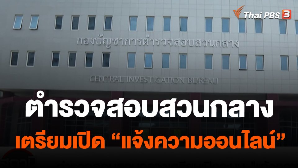 ตำรวจสอบสวนกลาง เตรียมเปิดระบบ "แจ้งความออนไลน์"