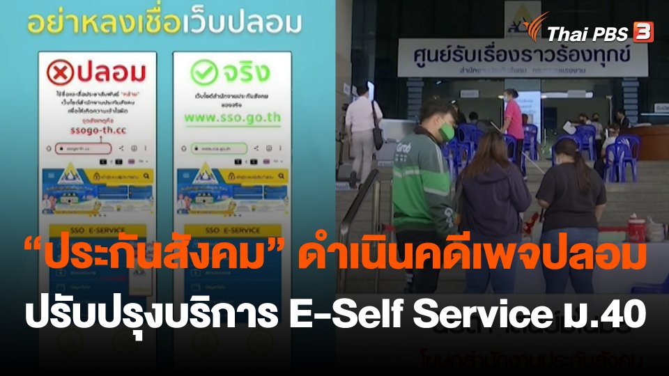 "ประกันสังคม" ดำเนินคดีเพจปลอม และปรับปรุงบริการ E-Self Service ม.40
