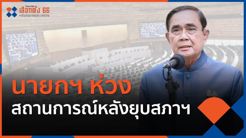 นายกฯ ห่วงสถานการณ์หลังยุบสภาฯ