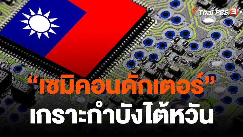 ไต้หวันกลางวิกฤต? | EP3 | “เซมิคอนดักเตอร์” เกราะกำบังไต้หวัน