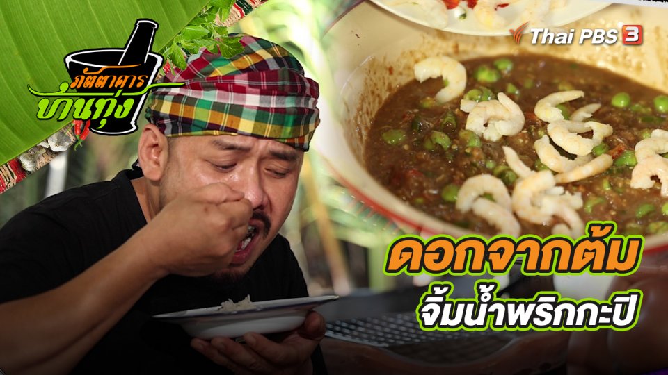 คลิปบ้านทุ่ง : ดอกจากต้มจิ้มน้ำพริกกะปิ