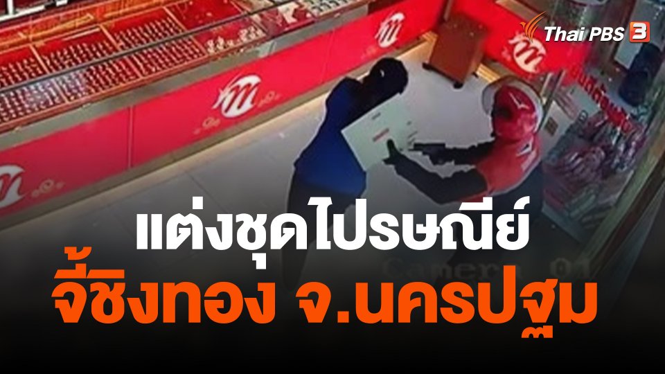 แต่งชุดไปรษณีย์จี้ชิงทอง จ.นครปฐม