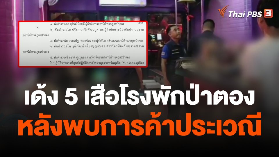 เด้ง 5 เสือโรงพักป่าตองหลังพบการค้าประเวณี