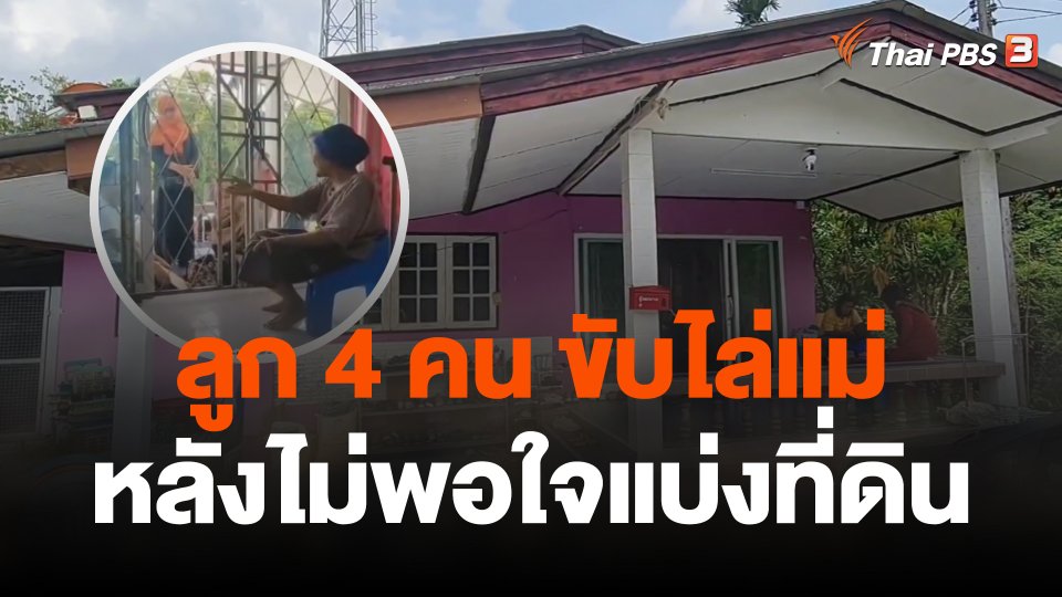 ลูก 4 คน ขับไล่แม่หลังไม่พอใจแบ่งที่ดิน