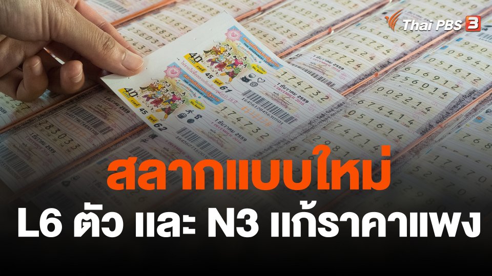 ครม.เคาะสลาก L6 ตัว เเละ N3 หวังเเก้ราคาแพง