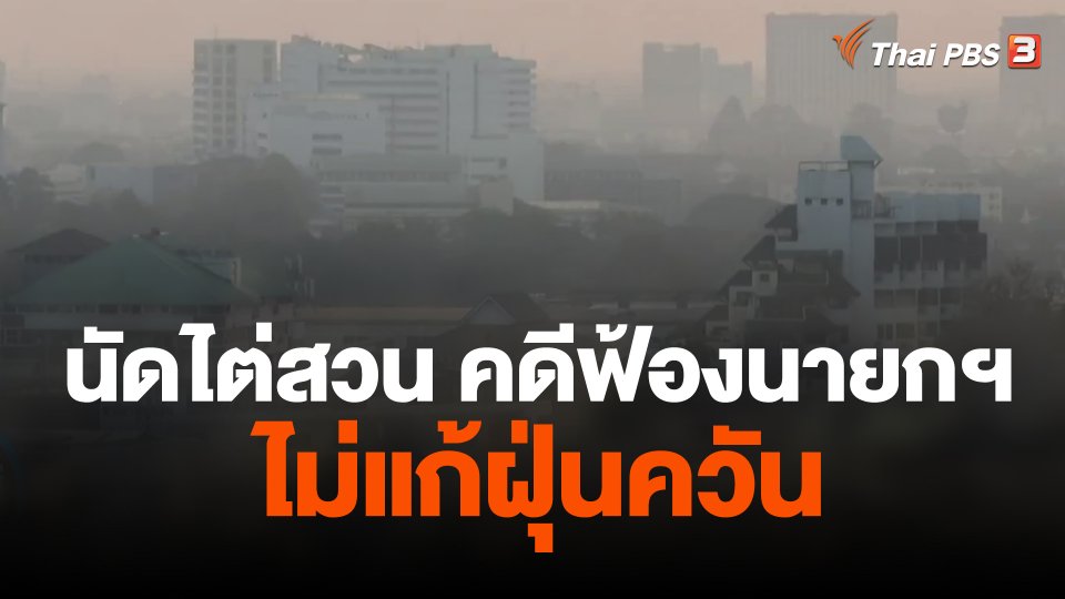 นัดไต่สวน คดีฟ้องนายกฯ ไม่แก้ฝุ่นควัน