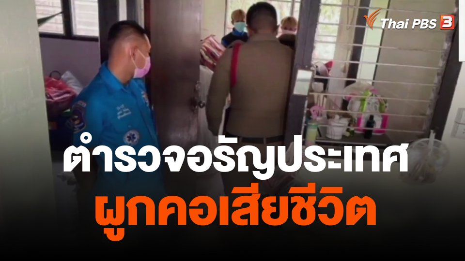 ตำรวจอรัญประเทศผูกคอเสียชีวิต