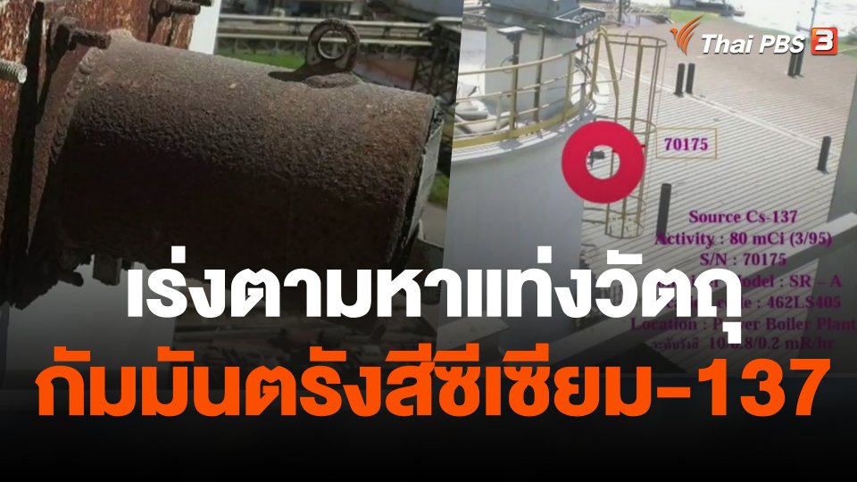 เร่งตามหาแท่งวัตถุกัมมันตรังสีซีเซียม-137