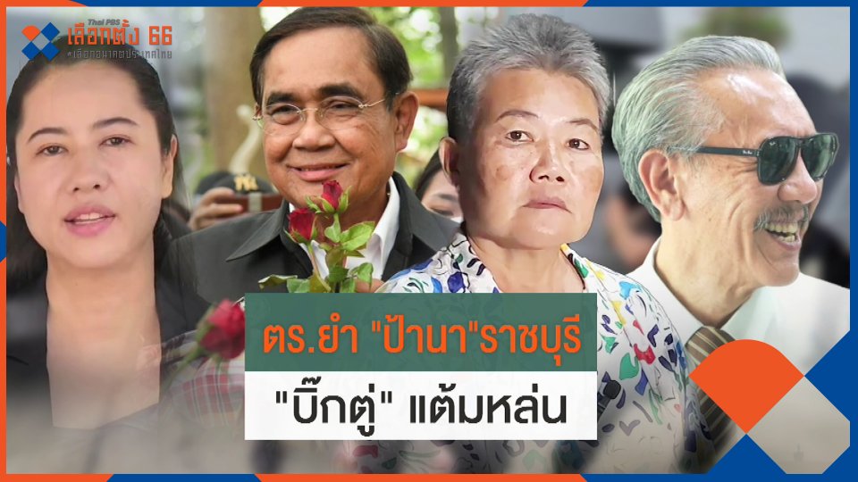 "บิ๊กตู่" แต้มหล่น? ปม "ป้านาราชบุรี"