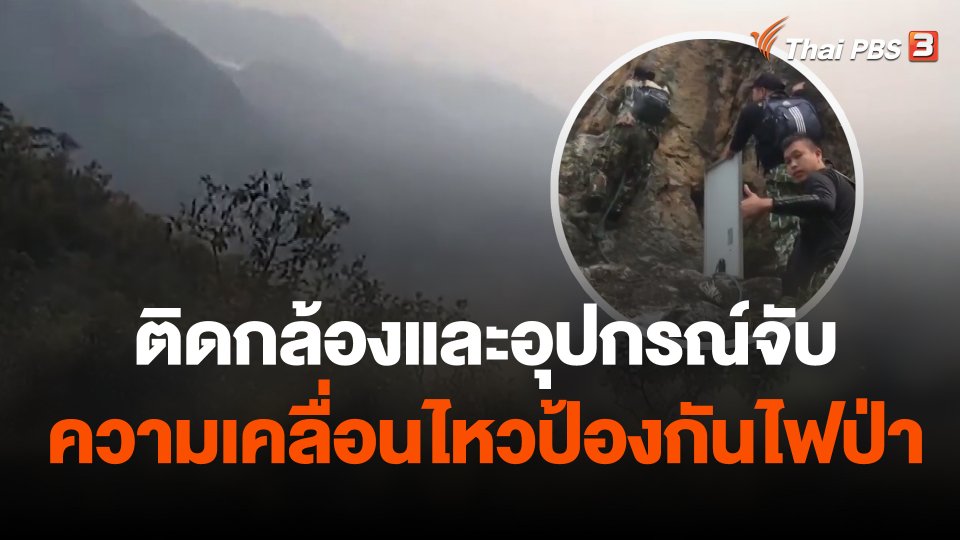 ติดกล้องและอุปกรณ์จับความเคลื่อนไหวป้องกันไฟป่า