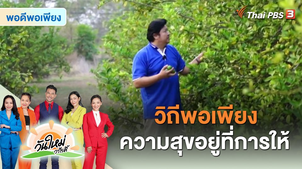 พอดีพอเพียง : วิถีพอเพียง ความสุขอยู่ที่การให้