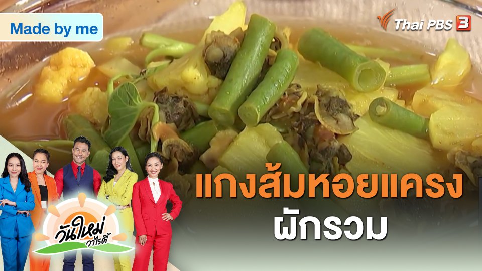 Made by me : เมนูแกงส้มหอยแครงผักรวม