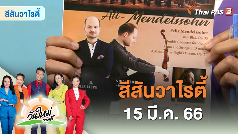สีสันวาไรตี้ (15 มี.ค. 66)