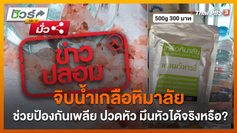 ชัวร์หรือมั่ว : จิบน้ำเกลือหิมาลัย ช่วยป้องกันเพลีย ปวดหัว มึนหัวได้จริงหรือ?