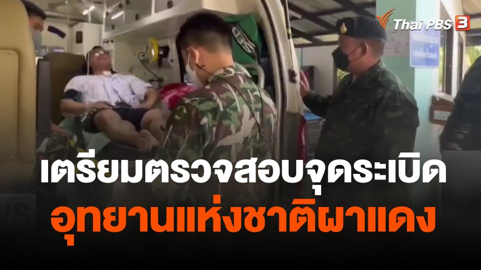 เตรียมตรวจสอบจุดระเบิดในอุทยานแห่งชาติผาแดง